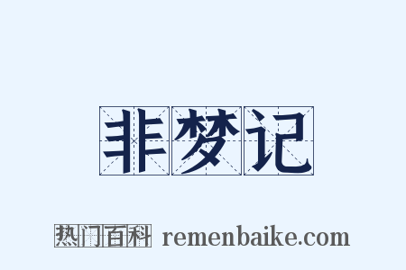 非梦记是什么意思的图片
